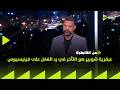 من القاهرة عبد الظاهر السقا عبقرية شوبير هو التأخر في رد الفعل على فينيسيوس 