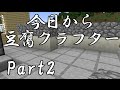 【Minecraft】今日から豆腐クラフターPart2【ゆっくり実況】