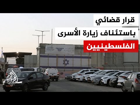 المحكمة العليا الإسرائيلية: تمكين الصليب الأحمر من زيارة الأسرى والمعتقلين أمر ملزم قانونيا وإنسانيا