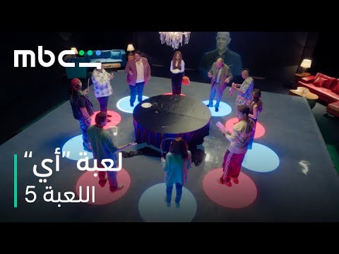  اللعبة 5 الحلقة 2 أول تحديات الموسم