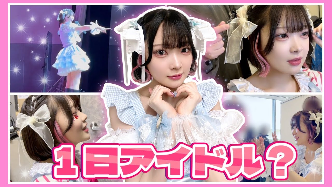 ゲーム実況者、アイドルになる!?🎀 ~ イベントVLOG ~【実写】【たまちゃん】 - YouTube
