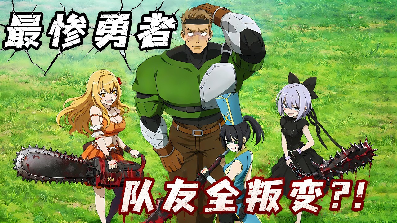 難度最高勇者副本！三位隊友全是惡人，使出渾身解數想殺掉他！一口氣看完《氣絕勇者與暗殺公主》!