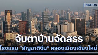 จับตาบ้านจัดสรร - โรงแรม "สัญชาติจีน" ครองเมืองเชียงใหม่ | มอร์นิ่งเนชั่น | NationTV22