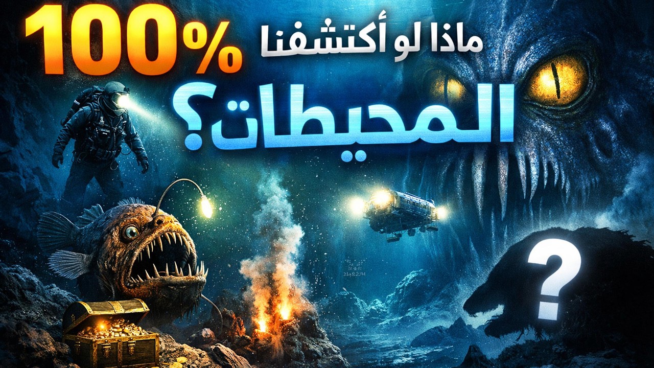 ماذا لو إكتشفنا 100 بالمئة من المحيطات 🐙🌊 ؟؟