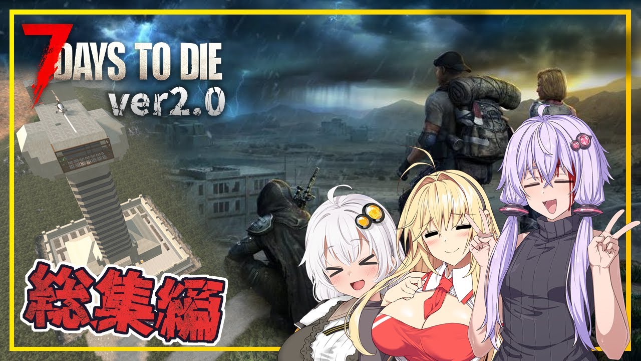 【総集編】【7DAYS TO DIE】(Ver2.0)ゆかりさん、7日ごとにゾンビが攻めてくる世界で生存を目指す(VOICEROID実況)