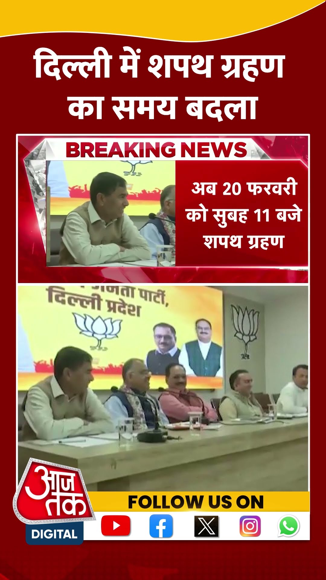 Delhi में शपथ ग्रहण का समय बदला shorts #viral #shortvideo #delhinewcm #bjpvsaap