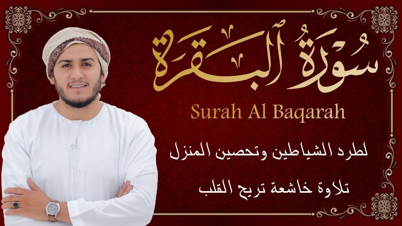 سورة البقرة كاملة تلاوة تريح القلب وتشرح الصدر - رقية للبيت وعلاج للسحر - علاء عقل Sourate Al-Baqara