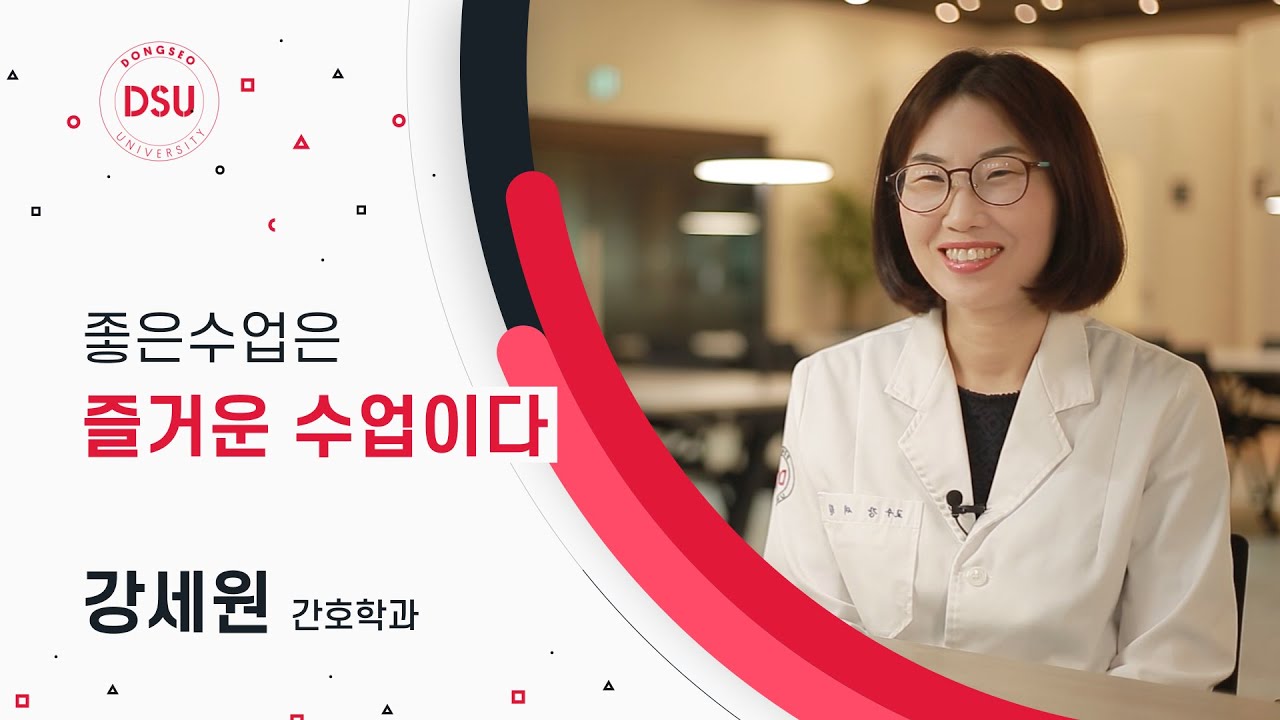 좋은 수업은 즐거운 수업이다_간호학과 강세원 교수 - YouTube 좋은 수업은 즐거운 수업이다_간호학과 강세원 교수 - Youtube