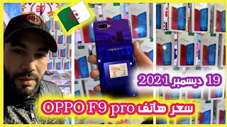 اسعار الهواتف  | هواتف OPPO F9 pro بسعر فالشباب| Ram 6GB - Rom 64GB / ديسمبر 19- 2021