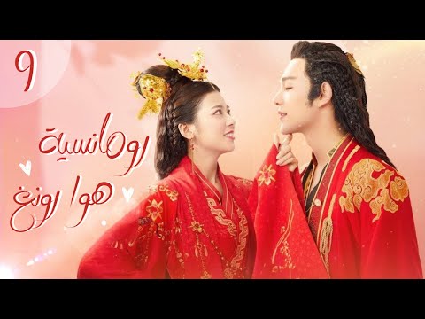 البطل المزيف رومانسية هوا رونغ The Romance Of Hua Rong الحلقة 9 MangoTV Arabic