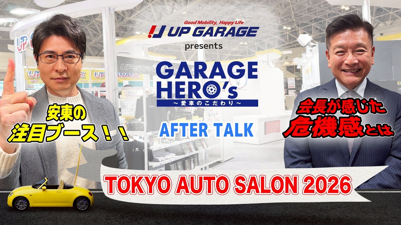 #19 TOKYO AUTO SALON 2026振り返り　「アップガレージ Presents Garage Hero’s〜愛車のこだわり」 アフタートーク