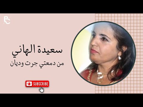 سعيدة الهاني 2023 من دمعتي جرت وديان