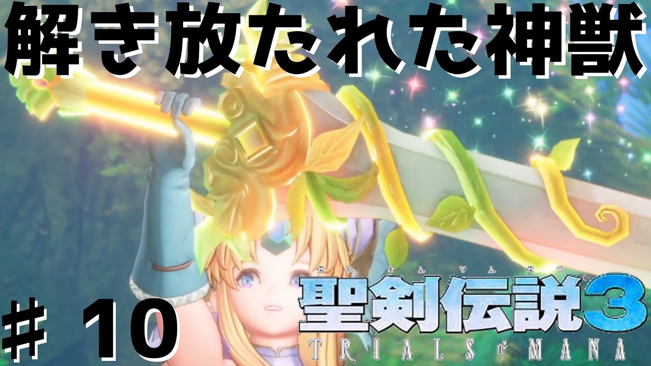 聖剣伝説3 Trials Of Mana 解き放たれた神獣 フェアリーを救出せよ 10 聖剣伝説3 リメイク Youtube