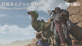 技前見せびらかし狸の巻（Monster Hunter Wilds）【ネタバレ注意】
