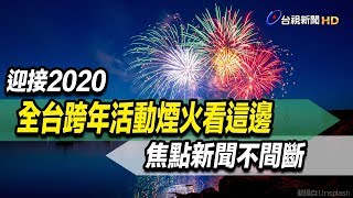 【完整公開】LIVE 全台跨年活動煙火看這邊焦點新聞不間斷