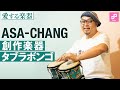 愛する楽器 第14回「ASA CHANGが作ったタブラボンゴ」