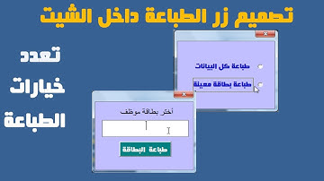 تصميم زر للطباعة داخل الشيت وفق خيارات متعددة للطباعة