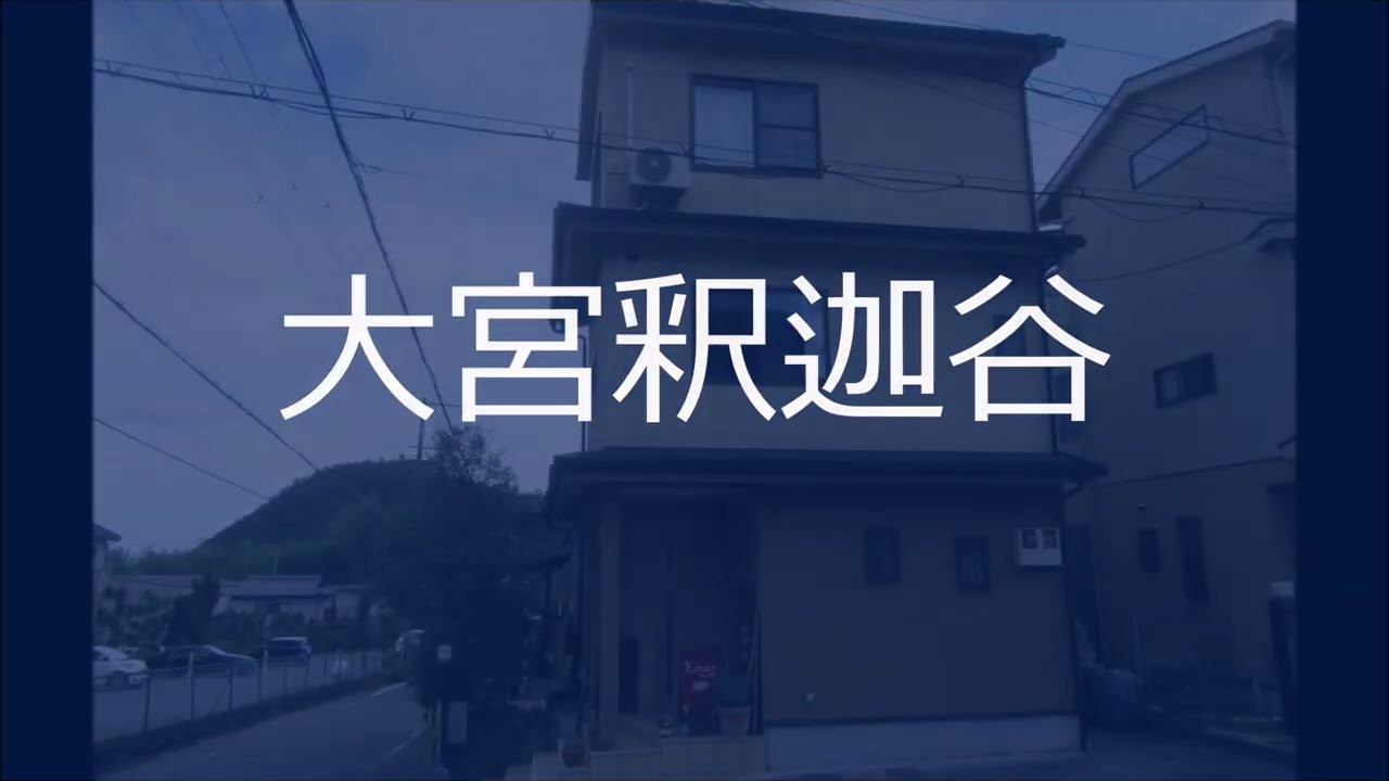 京都 市 北 区 大宮 釈迦 谷