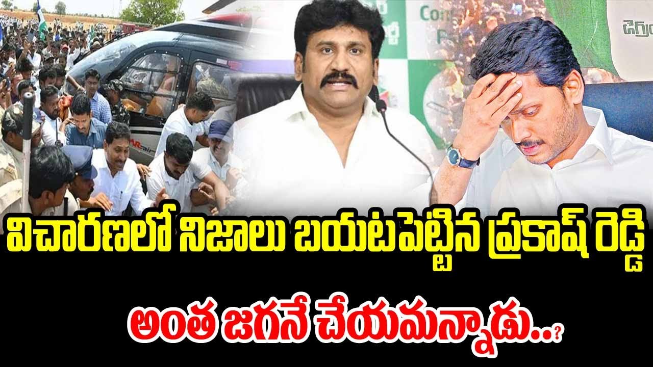 విచారణలో నిజాలు బయటపెట్టిన ప్రకాష్ రెడ్డిఅంత జగనే చేయమన్నాడు..? | Ankam ...