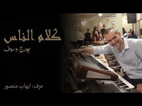 كلام الناس لسلطان الطرب جورج وسوف ابو وديع سلطان الطرب    