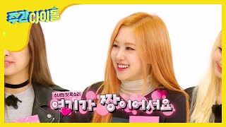 [Weekly Idol] 지하3층 첫예능 블랙핑크 주간아이돌이 짱이예요!! l EP.277