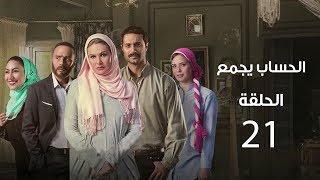 مسلسل الحساب يجمع | الحلقة الحادية و العشرون- El Hessab Ygm3 Episode 21