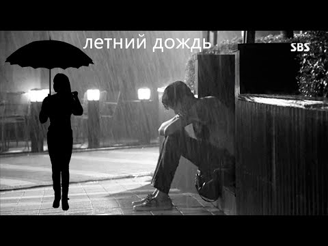 Владимир Песня - Летний дождь !