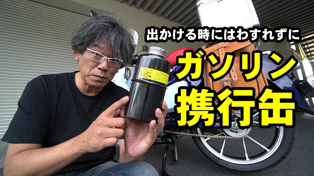 スーパーカブの必需品 ガソリン携行缶はコレを使っています Youtube