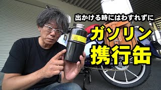 スーパーカブの必需品？ガソリン携行缶はコレを使っています。