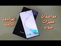 مراجعة جالاكسي نوت ١٠ بلس Galaxy Note 10+ plus مواصفات مميزات عيوب سعر