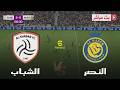 بث مباشر مباراة النصر و الشباب الدوري السعودي 2026 محاكاة مباراة اليوم