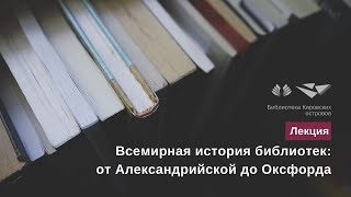 Лекция «Всемирная история библиотек: от Александрийской до Оксфорда»