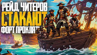 РЕЙД ЧИТЕРОВ ПОЛНЫЙ ТРЕШ! RARE ЧИТЕРОВ НЕ БАНЯТ! - Sea of Thieves