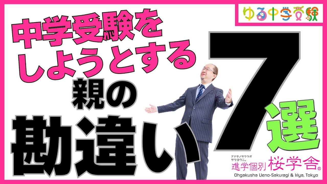 中学受験をしようとする親の勘違い７選【ゆる中学受験】