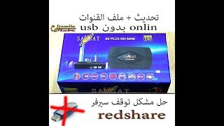 حل مشكل توقف سيرفر redshare على اجهزة  samsat hd 60/100 mini بالثحديث عبر الأنترنت بدون usb