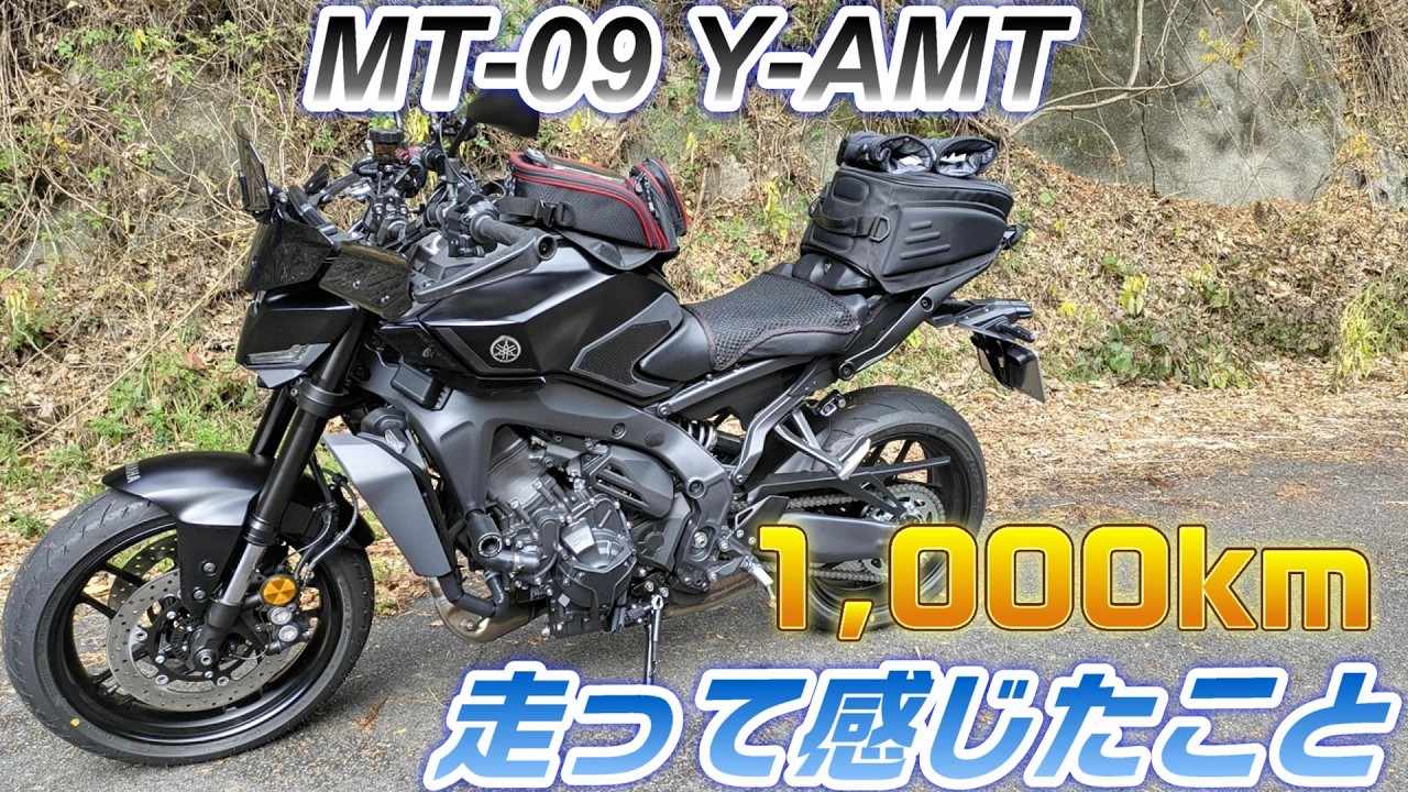 【MT-09 Y-AMT】1000km慣らし終わったので改めてレビューします