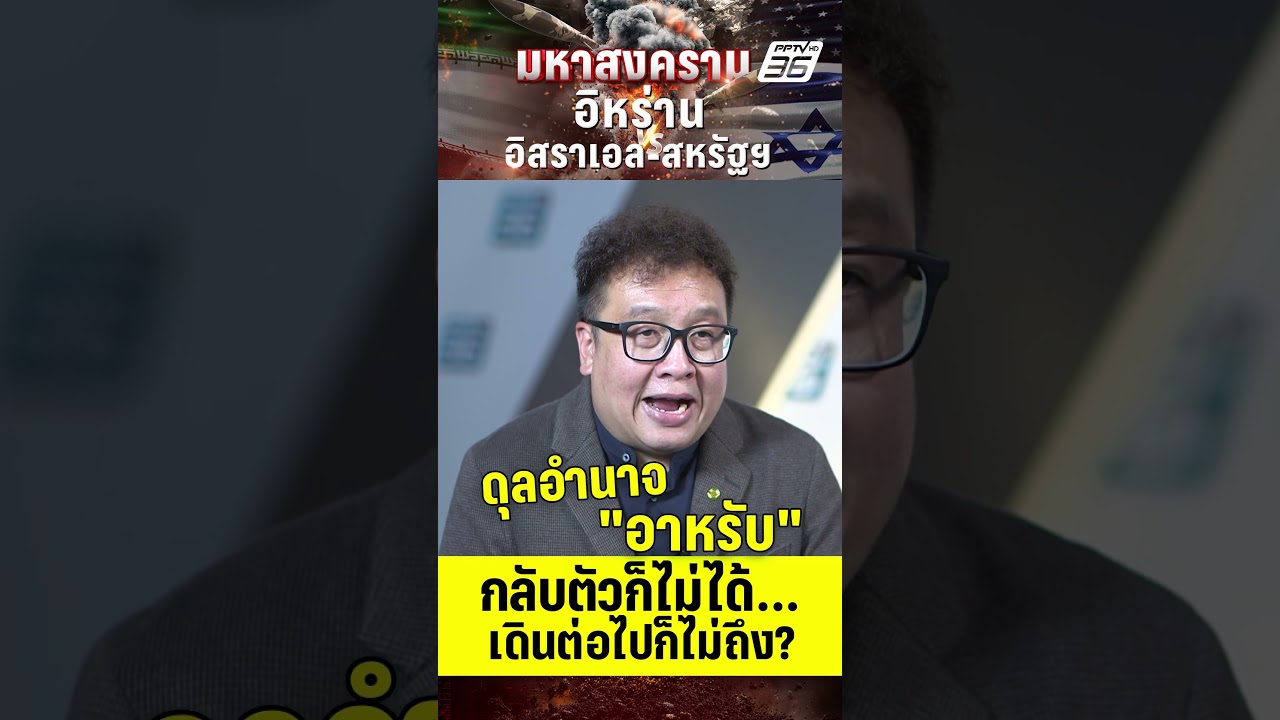 "ผศ.ดร.อาทิตย์" มอง "ดุลอำนาจอาหรับ"  | PPTV News | 5 มี.ค. 69