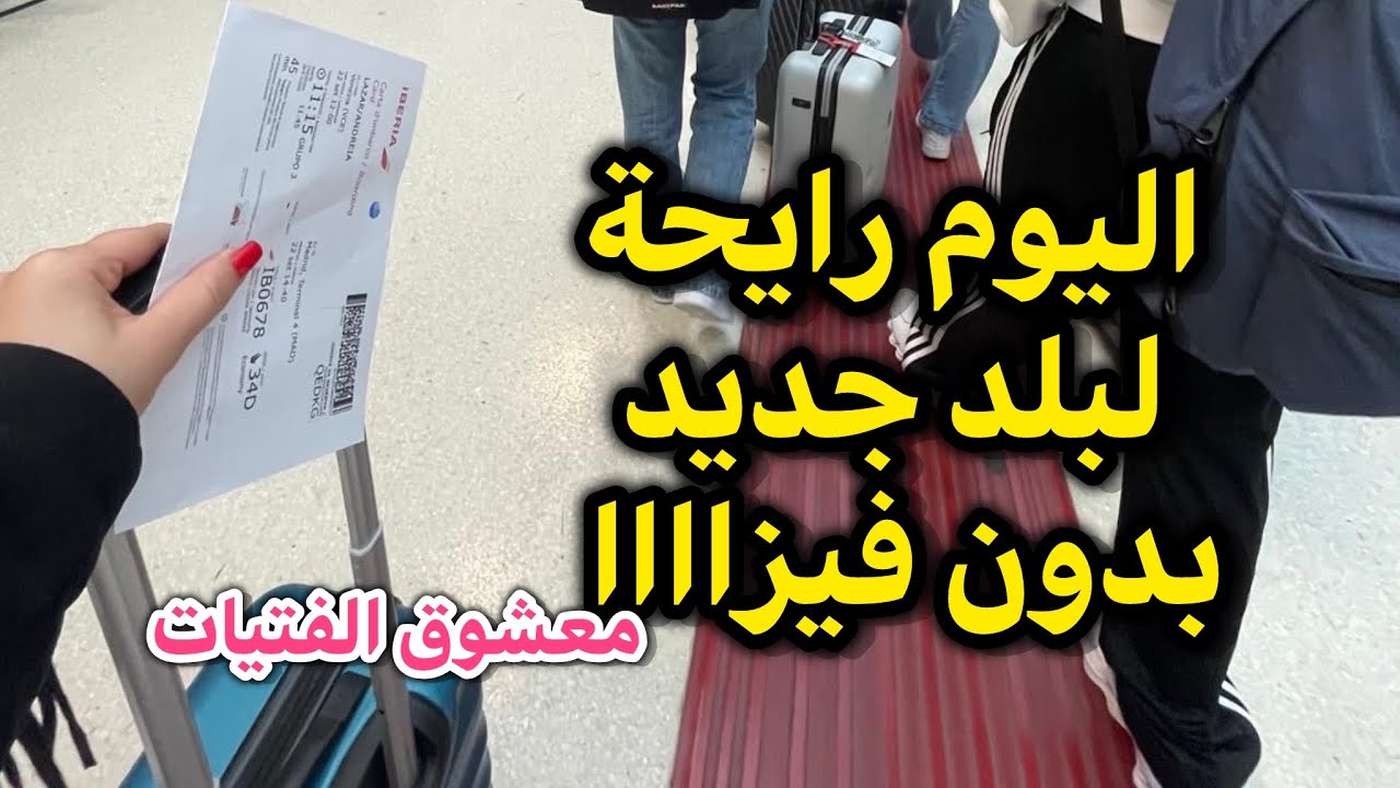 اليوم رحنا لبلد جديد❌ بدون فيزا بلد معشوق الفتيات متراطيوش فيديو راح يعجبكم صح🤭