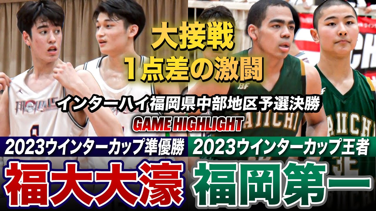 【高校バスケ】福岡第一vs福大大濠 わずか１点差の大接戦！福岡2強対決 激闘の結末は？ [インターハイ福岡予選2024中部ブロック予選•男子決勝]