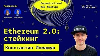 Ethereum 2.0: стейкинг ✨ Константин Ломашук