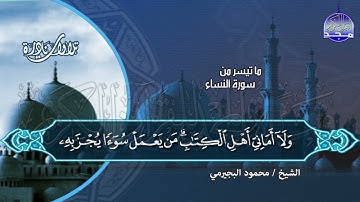 #تلاوات_نادرة | ما تيسر من 📝  سورة النساء 📝 الشيخ محمود البيجرمي ◀ HD