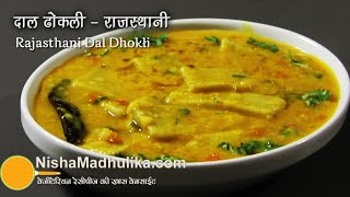 Rajasthani Dal Dhokli Recipe | рд░рд╛рдЬрд╕реНрдерд╛рдиреА рджрд╛рд▓ рдвреЛрдХрд▓реА рд░реЗрд╕реАрдкреА ред Daal dhokli recipe