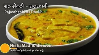 Rajasthani Dal Dhokli Recipe | राजस्थानी दाल ढोकली रेसीपी ।  Daal dhokli recipe