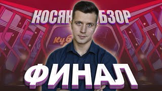 картинка: КОСЯКОВобзор. ФИНАЛ высшей лиги КВН 2020