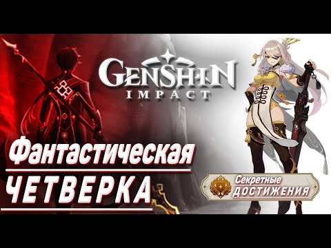 ФАНТАСТИЧЕСКАЯ ЧЕТВЁРКА Скрытый