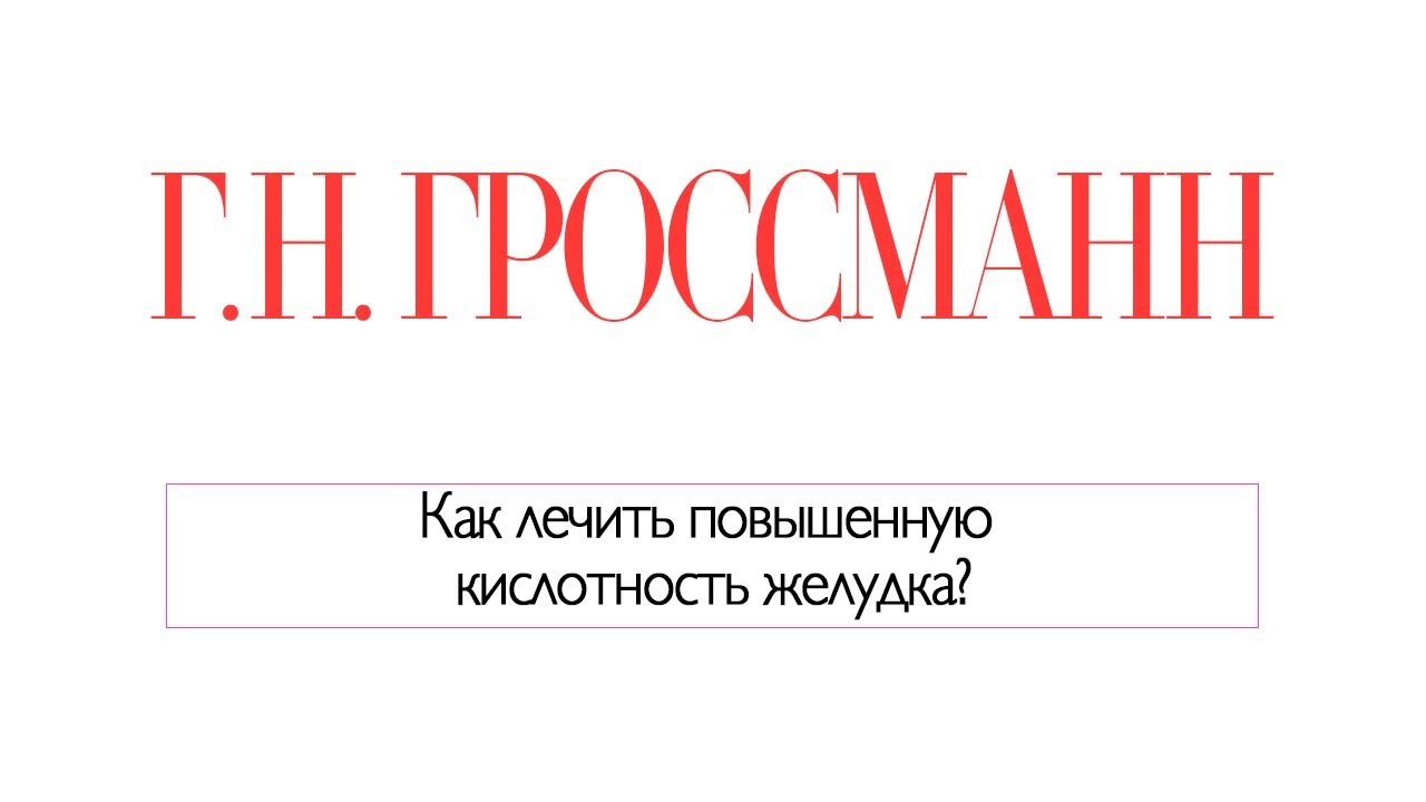 Повышенная кислотность желудка: симптомы, причины, последствия и ...