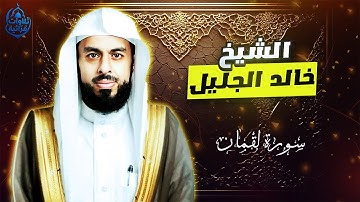 تلاوة رائعة لسورة لقمان بصوت الشيخ خالد الجليل
