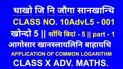 Adv. Maths || exercise 5 ~ part 1 || class no. 10AdvL5 - 001 || class ten advanced mathematics chapt