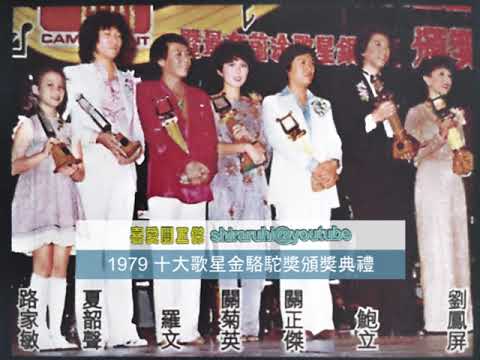 【LIVE】關正傑 1979年十大歌星金駱駝獎頒獎典禮，自彈自唱「雪中情、變色龍、天蠶變」