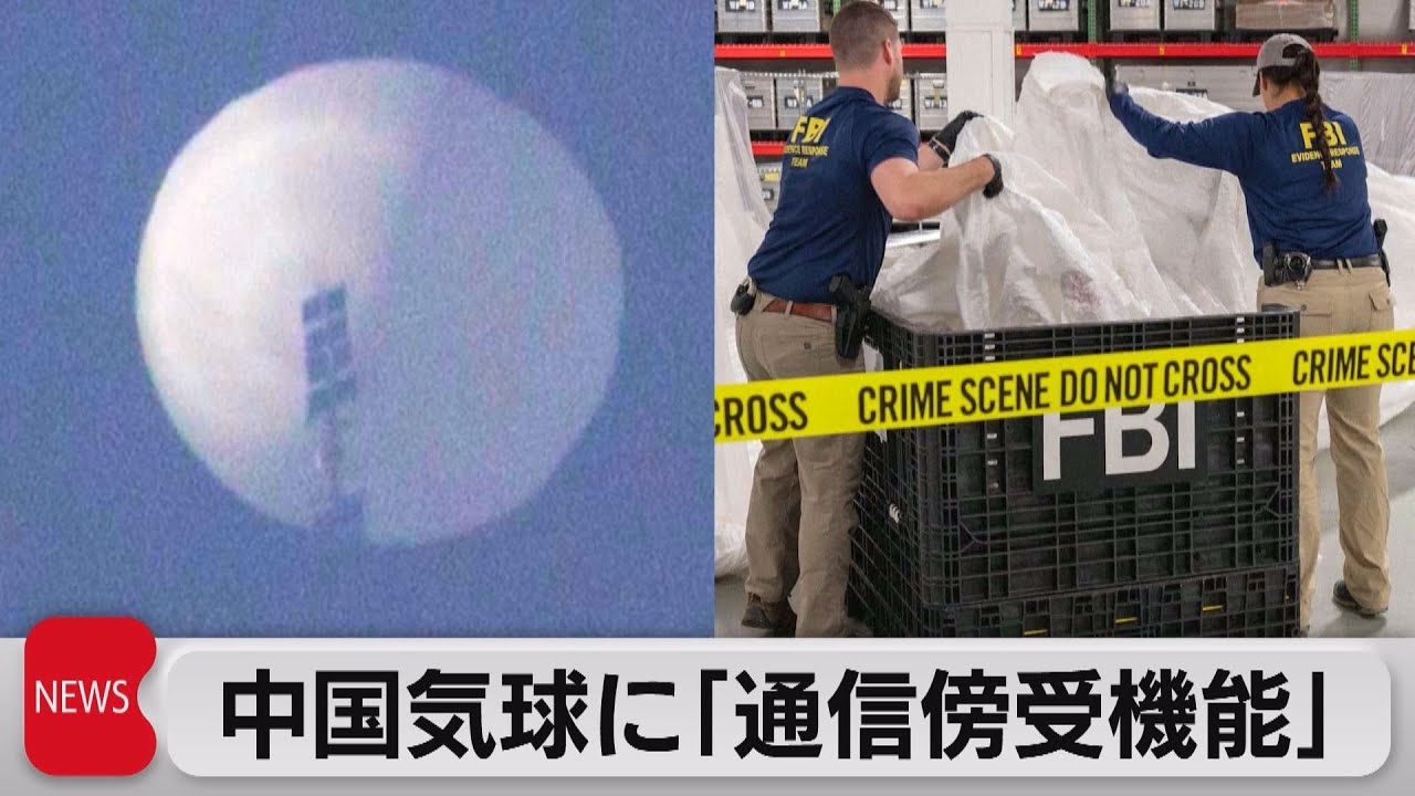 中国偵察気球 米国務省「アンテナ搭載」＆「40ヵ国超の領空飛行」（2023年2月10日） YouTube